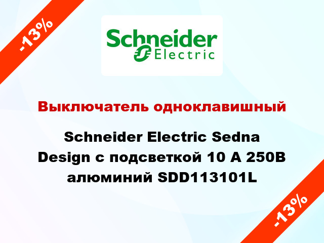 Выключатель одноклавишный Schneider Electric Sedna Design с подсветкой 10 А 250В алюминий SDD113101L