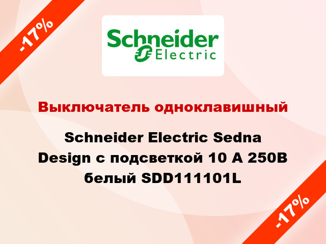 Выключатель одноклавишный Schneider Electric Sedna Design с подсветкой 10 А 250В белый SDD111101L