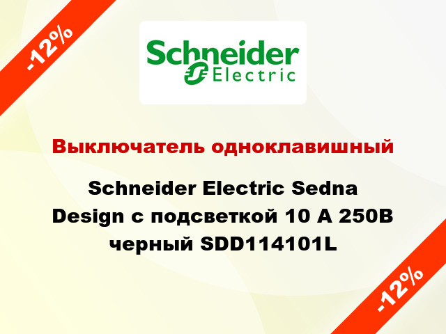 Выключатель одноклавишный Schneider Electric Sedna Design с подсветкой 10 А 250В черный SDD114101L