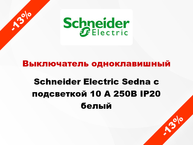 Выключатель одноклавишный Schneider Electric Sedna с подсветкой 10 А 250В IP20 белый