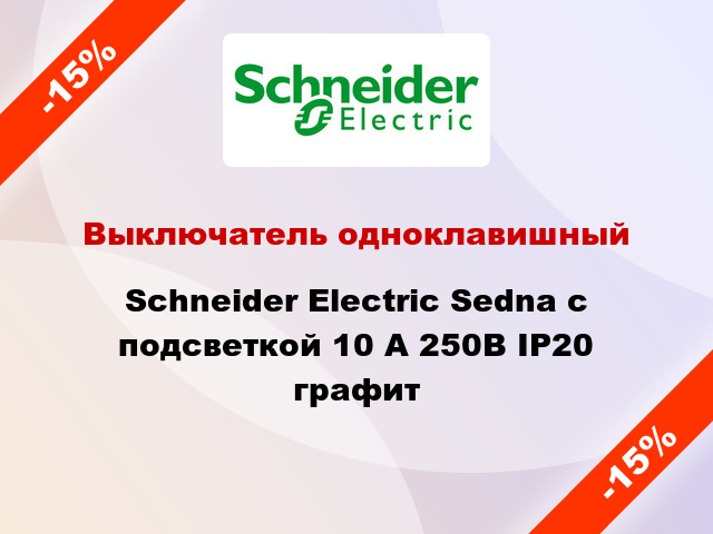 Выключатель одноклавишный Schneider Electric Sedna с подсветкой 10 А 250В IP20 графит