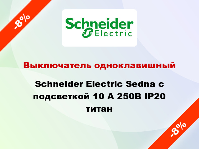 Выключатель одноклавишный Schneider Electric Sedna с подсветкой 10 А 250В IP20 титан