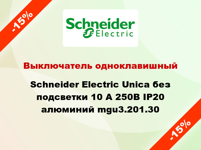 Выключатель одноклавишный Schneider Electric Unica без подсветки 10 А 250В IP20 алюминий mgu3.201.30