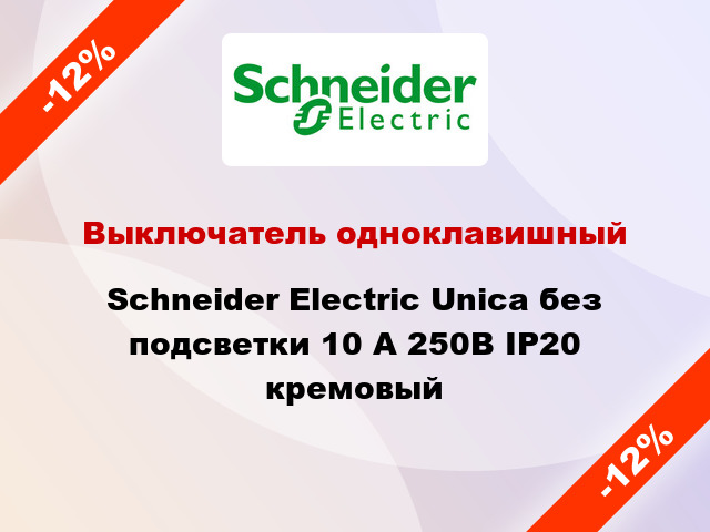 Выключатель одноклавишный Schneider Electric Unica без подсветки 10 А 250В IP20 кремовый