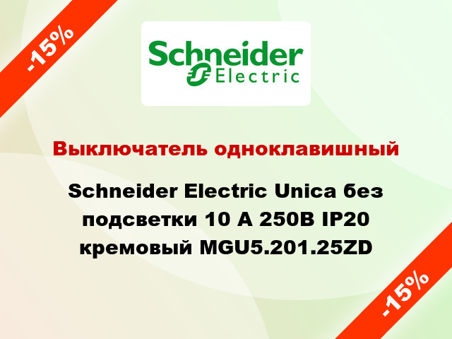 Выключатель одноклавишный Schneider Electric Unica без подсветки 10 А 250В IP20 кремовый MGU5.201.25ZD