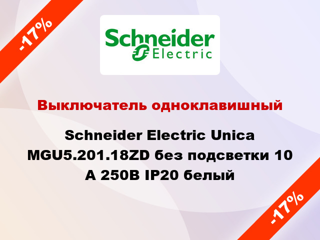 Выключатель одноклавишный Schneider Electric Unica MGU5.201.18ZD без подсветки 10 А 250В IP20 белый