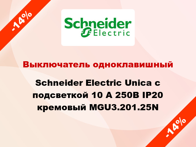Выключатель одноклавишный Schneider Electric Unica с подсветкой 10 А 250В IP20 кремовый MGU3.201.25N