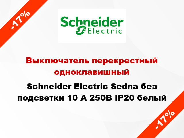 Выключатель перекрестный одноклавишный Schneider Electric Sedna без подсветки 10 А 250В IP20 белый