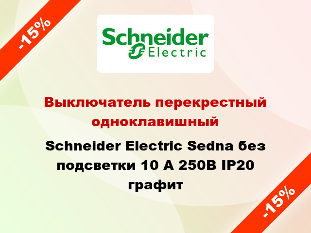 Выключатель перекрестный одноклавишный Schneider Electric Sedna без подсветки 10 А 250В IP20 графит