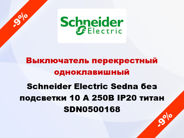 Выключатель перекрестный одноклавишный Schneider Electric Sedna без подсветки 10 А 250В IP20 титан SDN0500168