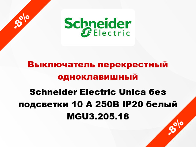 Выключатель перекрестный одноклавишный Schneider Electric Unica без подсветки 10 А 250В IP20 белый MGU3.205.18