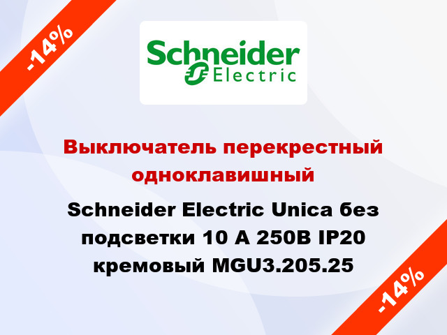 Выключатель перекрестный одноклавишный Schneider Electric Unica без подсветки 10 А 250В IP20 кремовый MGU3.205.25