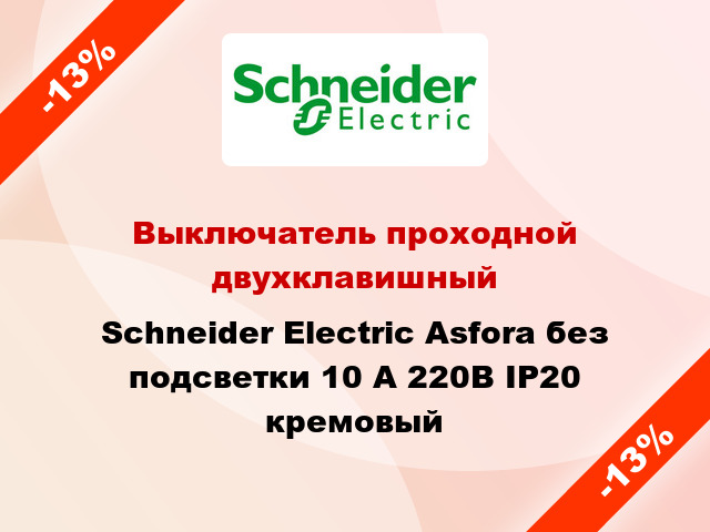 Выключатель проходной двухклавишный Schneider Electric Asfora без подсветки 10 А 220В IP20 кремовый