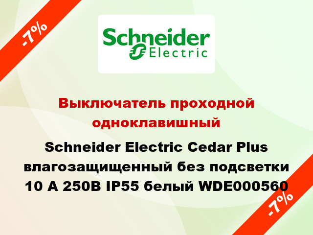 Выключатель проходной одноклавишный Schneider Electric Cedar Plus влагозащищенный без подсветки 10 А 250В IP55 белый WDE000560
