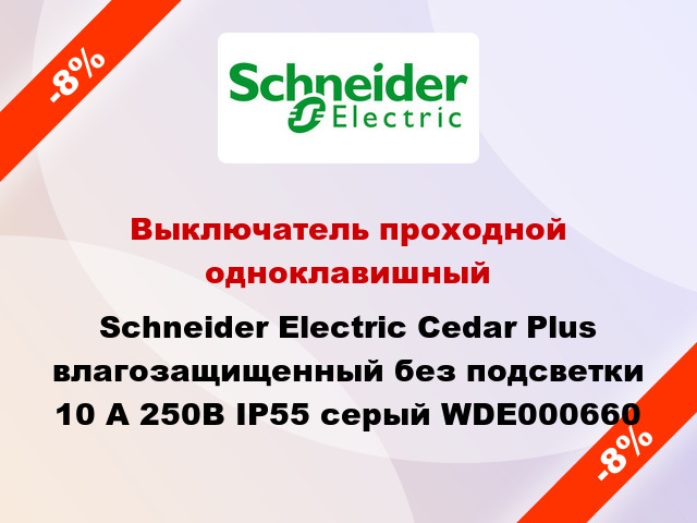 Выключатель проходной одноклавишный Schneider Electric Cedar Plus влагозащищенный без подсветки 10 А 250В IP55 серый WDE000660