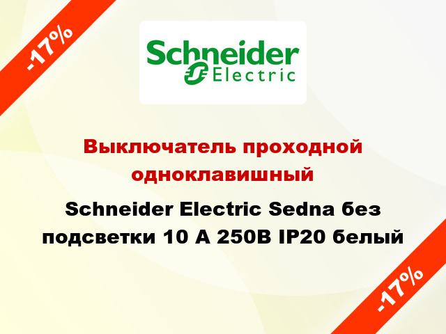 Выключатель проходной одноклавишный Schneider Electric Sedna без подсветки 10 А 250В IP20 белый