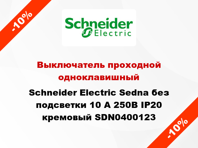 Выключатель проходной одноклавишный Schneider Electric Sedna без подсветки 10 А 250В IP20 кремовый SDN0400123