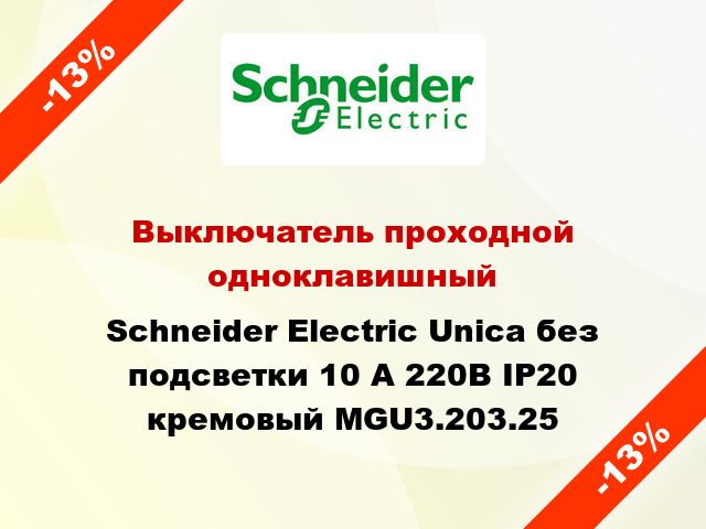 Выключатель проходной одноклавишный Schneider Electric Unica без подсветки 10 А 220В IP20 кремовый MGU3.203.25