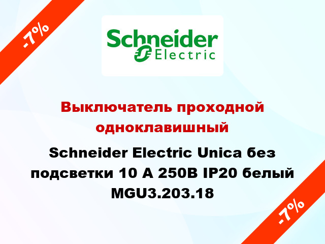 Выключатель проходной одноклавишный Schneider Electric Unica без подсветки 10 А 250В IP20 белый MGU3.203.18