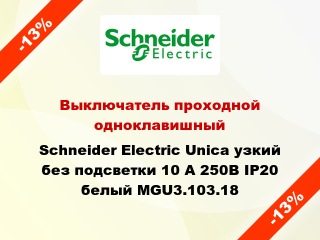 Выключатель проходной одноклавишный Schneider Electric Unica узкий без подсветки 10 А 250В IP20 белый MGU3.103.18