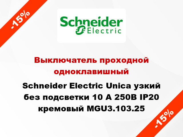 Выключатель проходной одноклавишный Schneider Electric Unica узкий без подсветки 10 А 250В IP20 кремовый MGU3.103.25