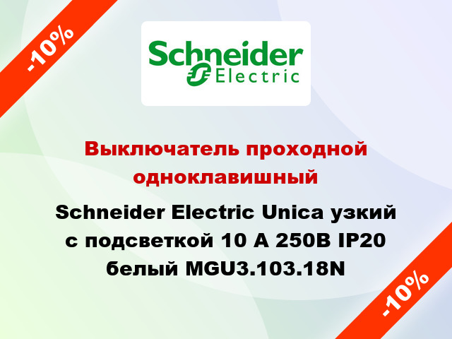 Выключатель проходной одноклавишный Schneider Electric Unica узкий с подсветкой 10 А 250В IP20 белый MGU3.103.18N