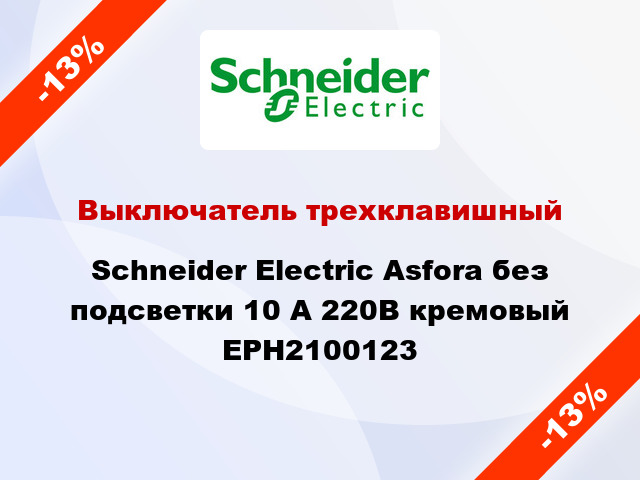Выключатель трехклавишный Schneider Electric Asfora без подсветки 10 А 220В кремовый EPH2100123