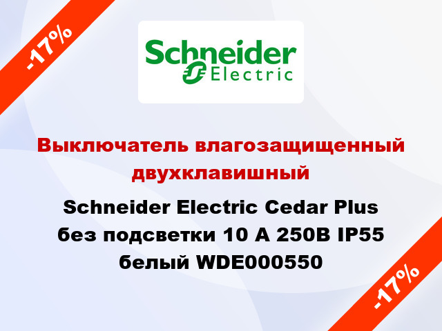 Выключатель влагозащищенный двухклавишный Schneider Electric Cedar Plus без подсветки 10 А 250В IP55 белый WDE000550