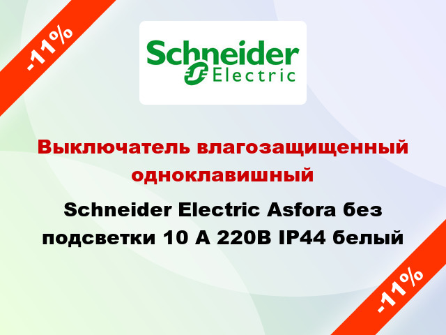 Выключатель влагозащищенный одноклавишный Schneider Electric Asfora без подсветки 10 А 220В IP44 белый