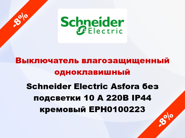 Выключатель влагозащищенный одноклавишный Schneider Electric Asfora без подсветки 10 А 220В IP44 кремовый EPH0100223