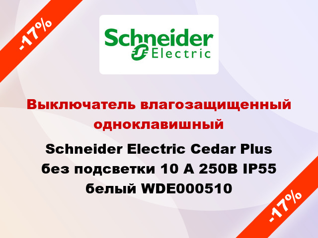 Выключатель влагозащищенный одноклавишный Schneider Electric Cedar Plus без подсветки 10 А 250В IP55 белый WDE000510
