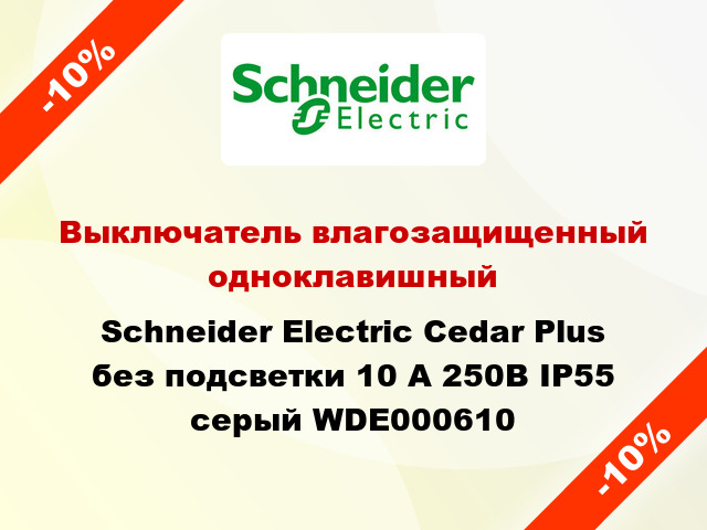 Выключатель влагозащищенный одноклавишный Schneider Electric Cedar Plus без подсветки 10 А 250В IP55 серый WDE000610