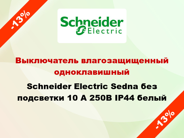 Выключатель влагозащищенный одноклавишный Schneider Electric Sedna без подсветки 10 А 250В IP44 белый