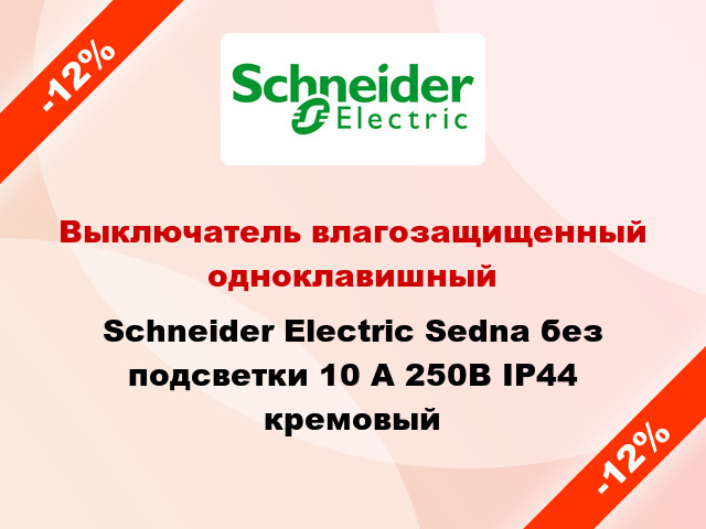 Выключатель влагозащищенный одноклавишный Schneider Electric Sedna без подсветки 10 А 250В IP44 кремовый
