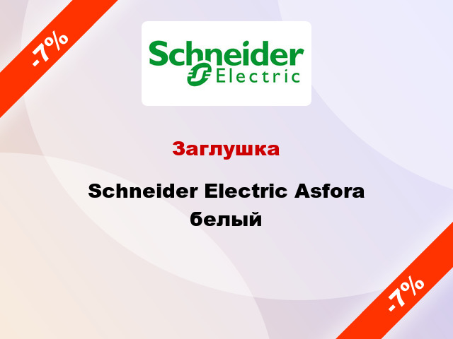 Заглушка Schneider Electric Asfora белый
