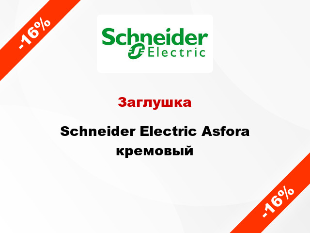 Заглушка Schneider Electric Asfora кремовый