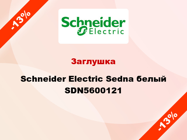 Заглушка Schneider Electric Sedna белый SDN5600121