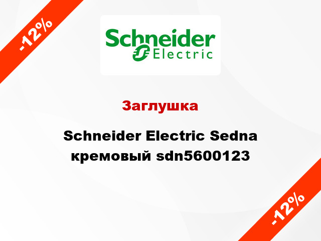 Заглушка Schneider Electric Sedna кремовый sdn5600123