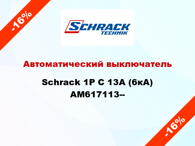 Автоматический выключатель Schrack 1P С 13А (6кА) AM617113--