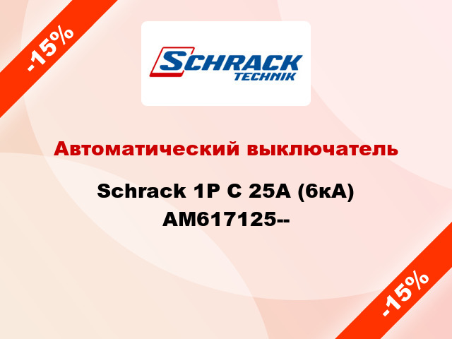 Автоматический выключатель Schrack 1P С 25А (6кА) AM617125--
