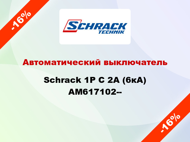 Автоматический выключатель Schrack 1P С 2А (6кА) AM617102--