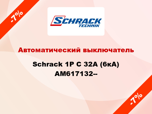 Автоматический выключатель Schrack 1P С 32А (6кА) AM617132--