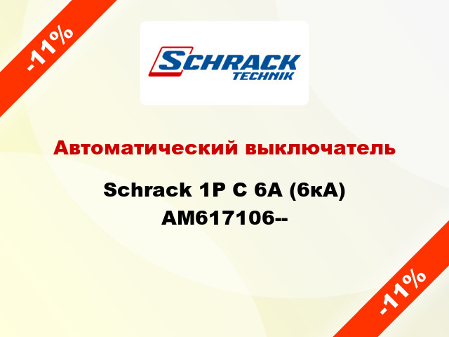 Автоматический выключатель Schrack 1P С 6А (6кА) AM617106--
