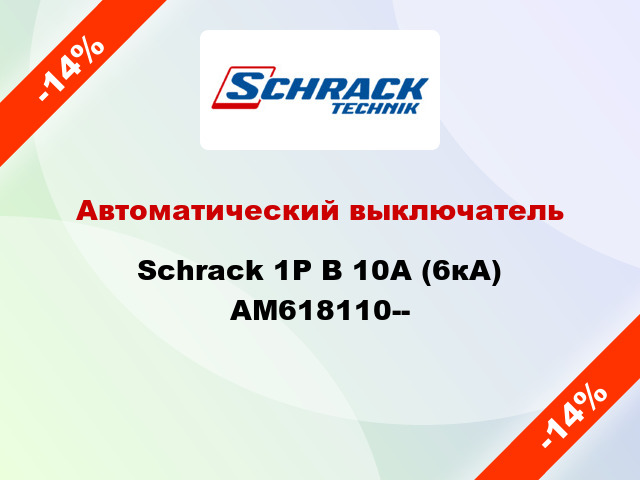 Автоматический выключатель Schrack 1P В 10А (6кА) AM618110--
