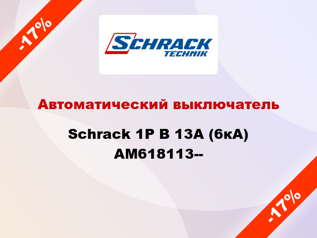 Автоматический выключатель Schrack 1P В 13А (6кА) AM618113--