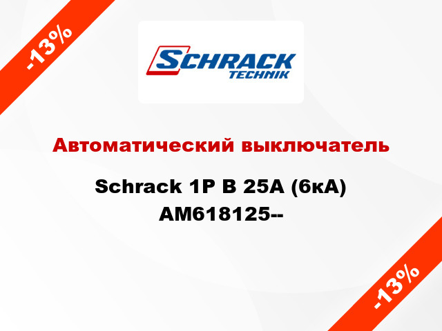Автоматический выключатель Schrack 1P В 25А (6кА) AM618125--