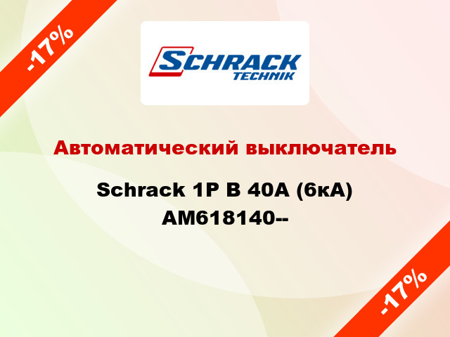 Автоматический выключатель Schrack 1P В 40А (6кА) AM618140--