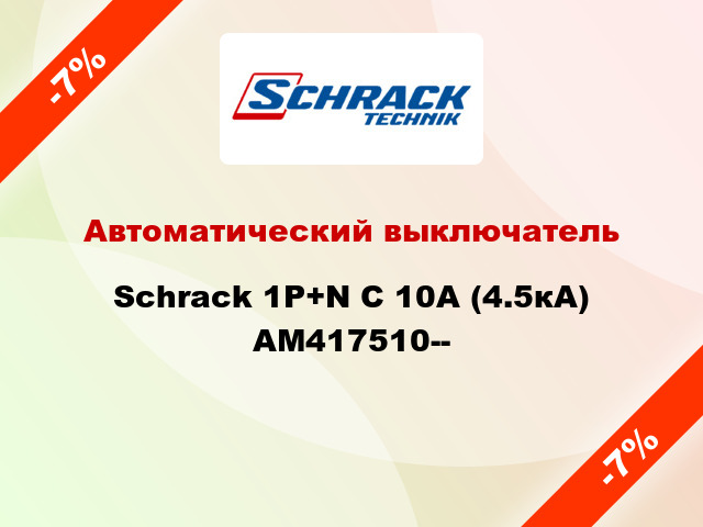 Автоматический выключатель Schrack 1P+N С 10А (4.5кА) AM417510--