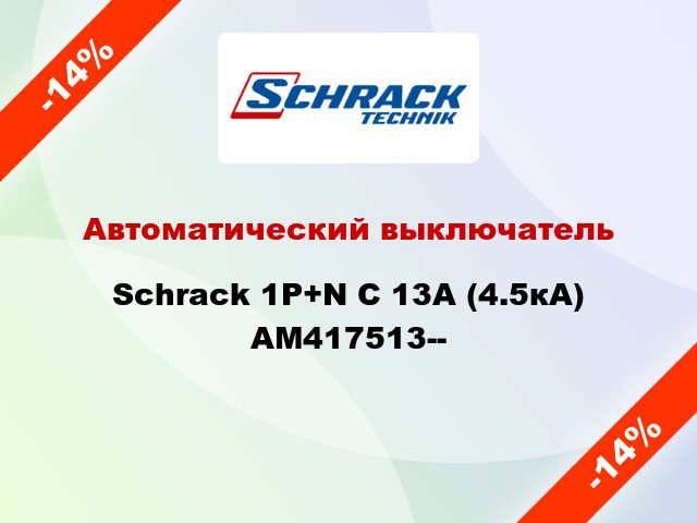Автоматический выключатель Schrack 1P+N С 13А (4.5кА) AM417513--