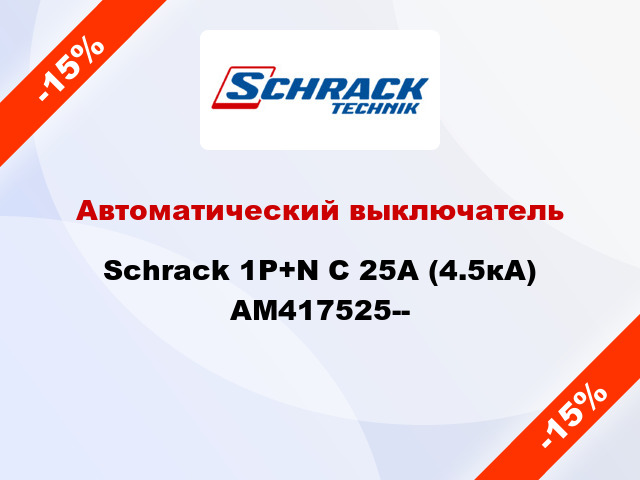 Автоматический выключатель Schrack 1P+N С 25А (4.5кА) AM417525--